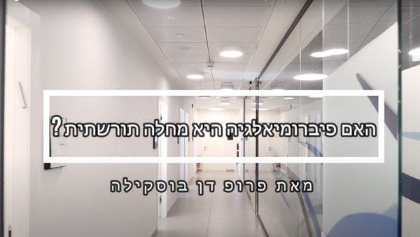 פיברומאלגיה פרופ דן בוסקילה